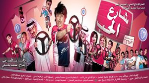 شارع الحب مسرحية's poster