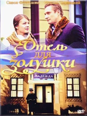 A Hotel for Cinderella's poster