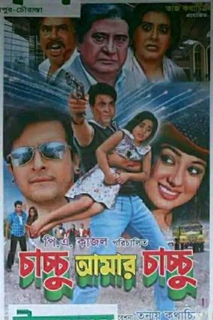 Chachchu Amar Chachchu's poster