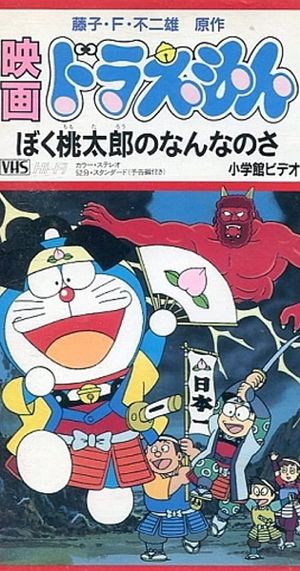 Doraemon: What am I for Momotaro's poster