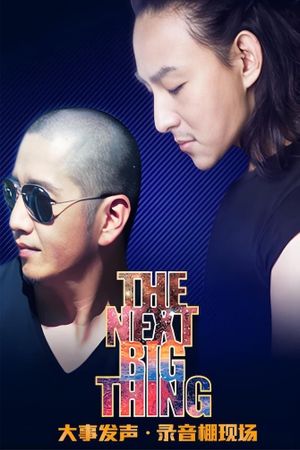 郝云 & 赵照 - 大事发声录音棚现场's poster image