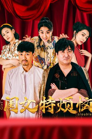 闺女特烦恼's poster