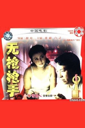 Wu qiang qiang shou's poster
