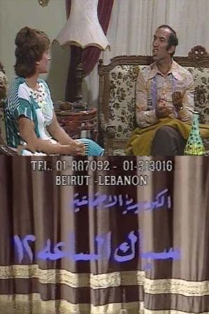 سباك الساعة 12's poster