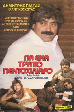 Για ένα ... τρύπιο πεντοχίλιαρο's poster