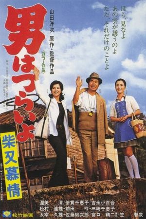 Tora-san's Dear Old Home's poster