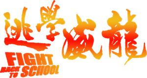 Fight Back to School's poster