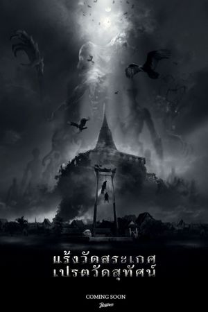 แร้งวัดสระเกศ เปรตวัดสุทัศน์'s poster