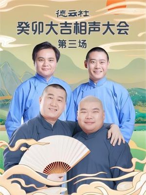 德云社癸卯大吉相声大会第三场 20230403期's poster