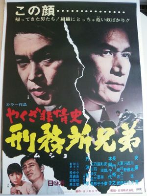 Yakuza hijoshi - mushyo kyodai's poster