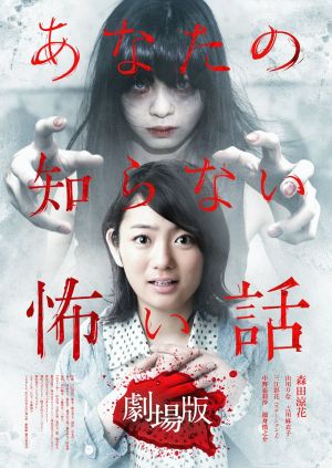 Anata no shiranai kowai hanashi gekijouban's poster