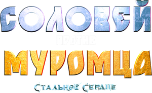 Соловей против Муромца's poster