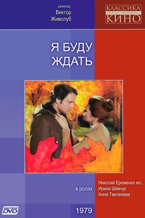 Я буду ждать...'s poster