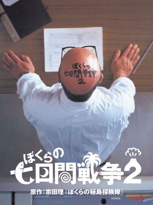 Bokura no nanoka-kan sensô 2's poster
