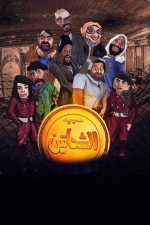 الشحاتين's poster