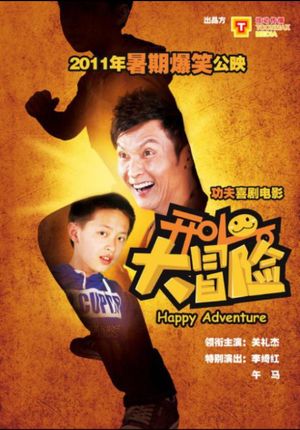 开心大冒险's poster