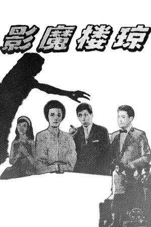 Qiong lou mo ying's poster