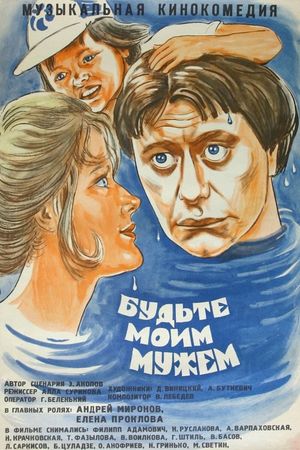Budte moim muzhem's poster