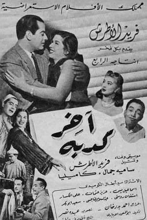 Akher kedba's poster