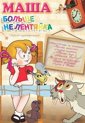 Masha bolshe ne lentyayka's poster