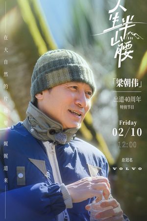 人生半山腰's poster image