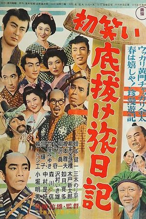 Hatsuwarai sokonuke tabi nikki's poster