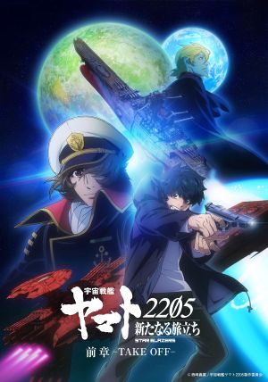 Space Battleship Yamato 2205: The New Voyage's poster
