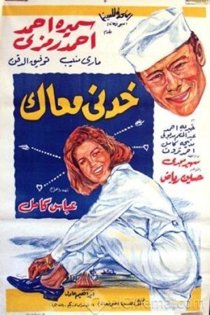 خدني معاك's poster
