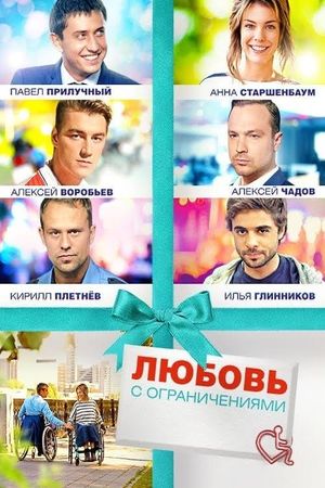 Lyubov s ogranicheniyami's poster