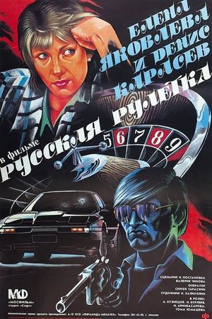 Russkaya ruletka's poster