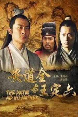 安道全与王定六's poster