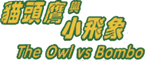 The Owl vs. Bumbo's poster