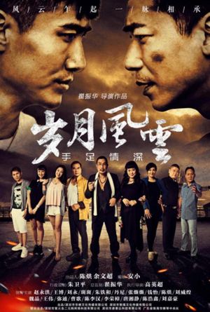 岁月风云之手足情深's poster