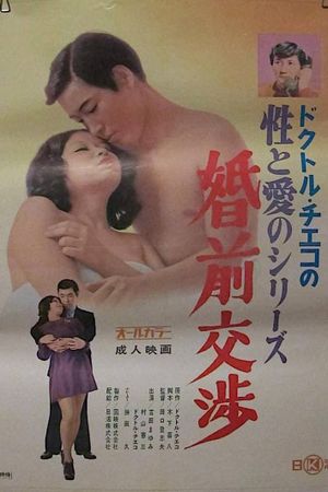 Doctor Chieko no sei to ai no series: Konzen kôshô's poster
