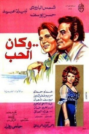 وكان الحب's poster