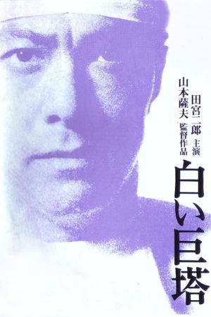 The Great White Tower's poster