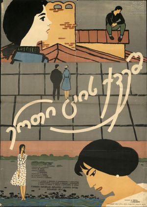 Erti tsis kvesh's poster