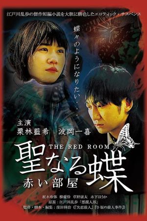 The Butterfly Collector: The Red Room's poster