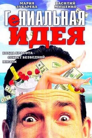 Genialnaya ideya's poster
