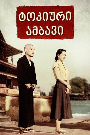 Tokyo Story's poster
