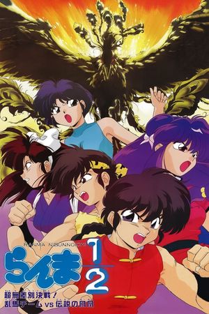 Ranma ½: The Movie 3 — The Super Non-Discriminatory Showdown: Team Ranma vs. the Legendary Phoenix's poster