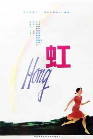 虹's poster