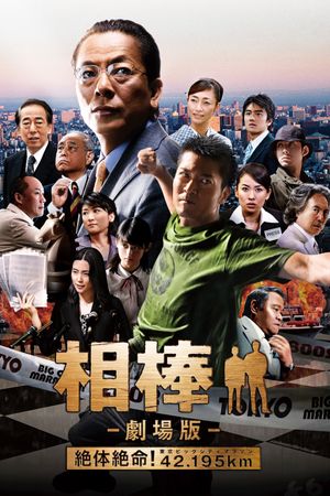 AIBOU: The Movie's poster