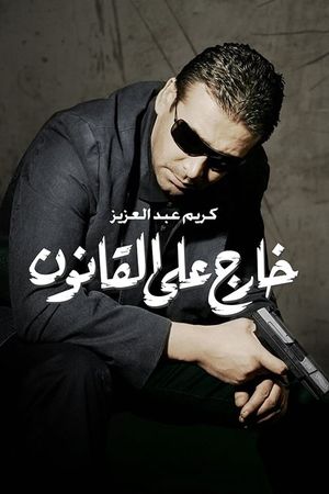 Kharej ala el kanoun's poster