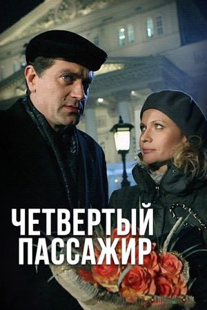 Четвёртый пассажир's poster