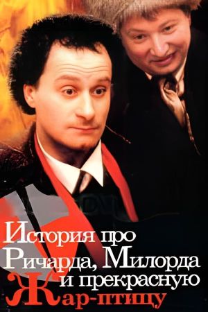 Istoriya pro Richarda, milorda i prekrasnuyu Zhar-ptitsu's poster