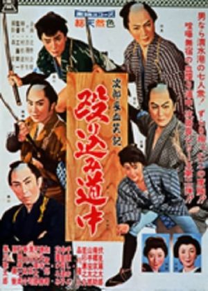 Jirochô kesshôki: Nagurikomi dôchû's poster