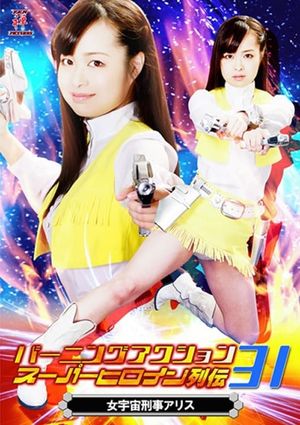 バーニングアクション　スーパーヒロイン列伝31 女宇宙刑事アリス's poster image