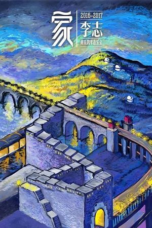 家's poster