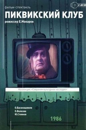 Пиквикский клуб's poster